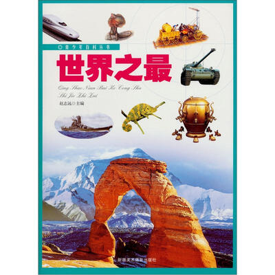 

青少年百科丛书：世界之最