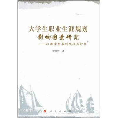 

大学生职业生涯规划影响因素研究：以教学型本科院校为对象