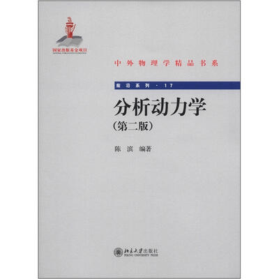 

中外物理学精品书系·前沿系列17：分析动力学（第2版）