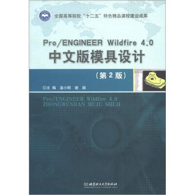 

全国高等院校“十二五”特色精品课程建设成果：Pro/ENGINEER Wildfire4.0中文版模具设计（第2版）