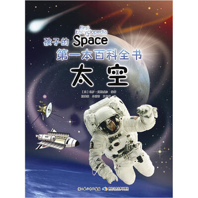 

孩子的第一本百科全书：太空