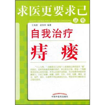 

求医更要求已丛书：自我治疗痔瘘