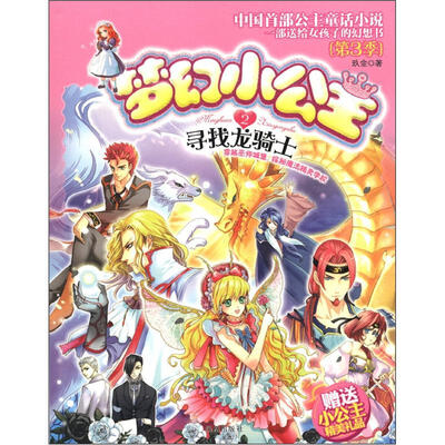 

梦幻小公主第3季（2）：寻找龙骑士