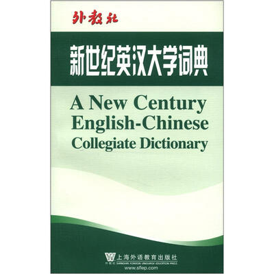 

外教社：新世纪英汉大学词典