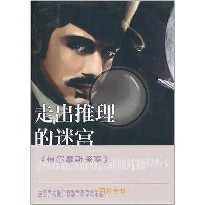 

走出推理的迷宫：福尔摩斯探案评说