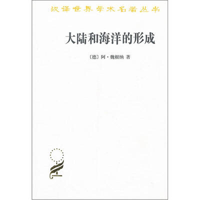 

汉译世界学术名著丛书：大陆和海洋的形成