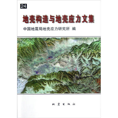 

地壳构造与地壳应力文集（24）