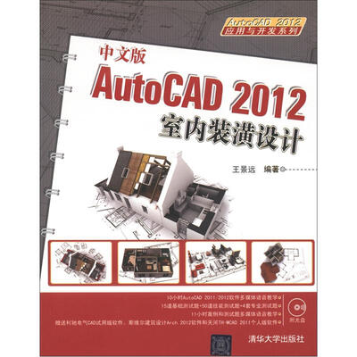 

AutoCAD 2012应用与开发系列：中文版AutoCAD 2012室内装潢设计（附DVD-ROM光盘1张）