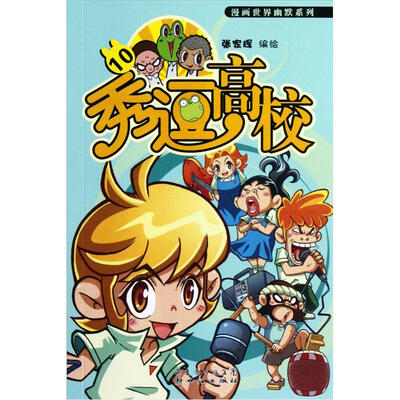 

秀逗高校（10）