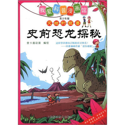 

史前恐龙探秘