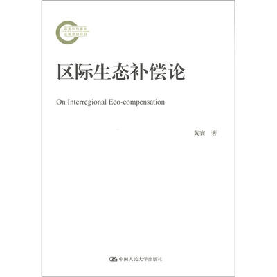 

国家社科基金后期资助项目：区际生态补偿论