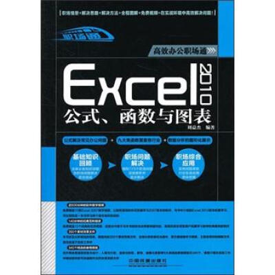 

高效办公职场通：Excel 2010公式、函数与图表（附光盘1张）