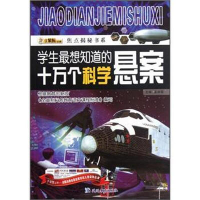 

焦点揭秘书系：学生最想知道的十万个科学悬案