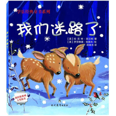 

学乐经典童书系列：我们迷路了