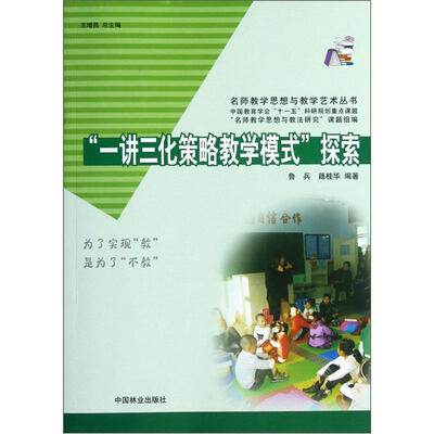 

“一讲三化策略教学模式”探索
