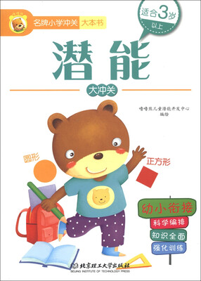 

名牌小学冲关大本书：潜能大冲关