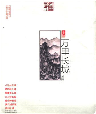 

手绘旅行系列：手绘万里长城全图