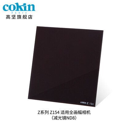 

France Gao Jian COKIN full range of ND light reduction mirror 3 files ND8ND4ND2 square filter lens Z154 light reduction mirror ND8