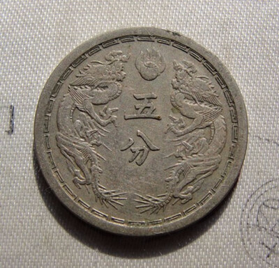 

20mm Five Fen Coin Great Empire of Manchukuo Used Condition China