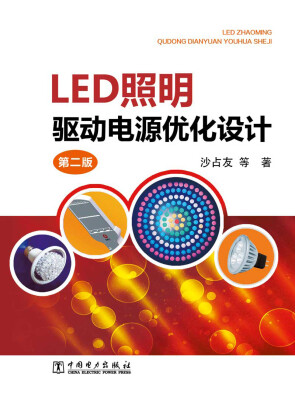 

LED照明驱动电源优化设计（第二版）