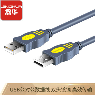 

Jinghua JH USB cable male to male double head 20 laptop computer radiator mobile hard disk box data high speed transmission cable 3 m U110H