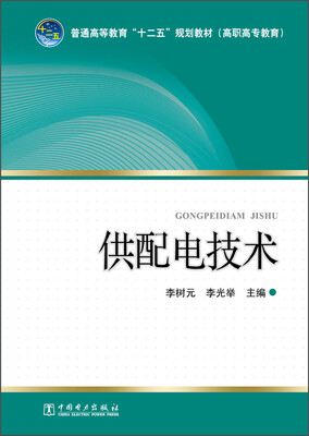 

供配电技术/普通高等教育“十二五”规划教材（高职高专教育）