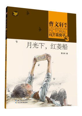 

曹文轩画本·草房子3：月光下，红菱船