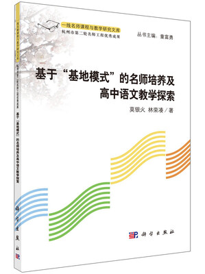 

基于“基地模式”的名师培养及高中语文教学探索