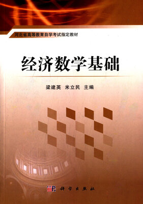 

河北省高等教育自学考试指定教材经济数学基础