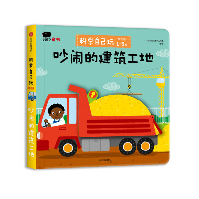 

邦臣小红花·科学自己玩 : 低幼版. 吵闹的建筑工地