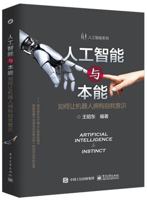 

人工智能与本能：如何让机器人拥有自我意识