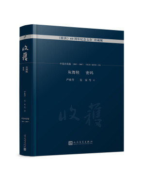 

灰舞鞋 密码/《收获》60周年纪念文存：珍藏版.中篇小说卷.2003—2007