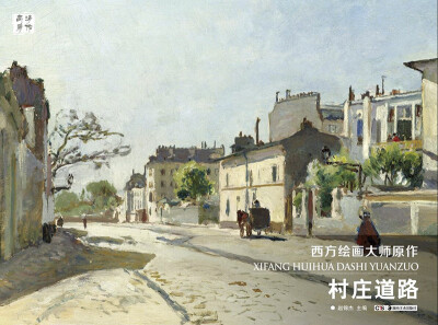 

村庄道路/西方绘画大师原作