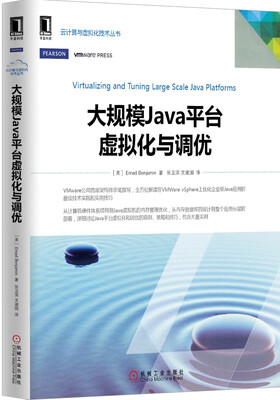 

大规模Java平台虚拟化与调优