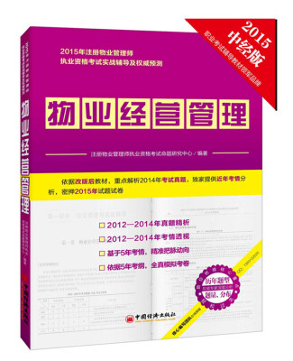 

2015年注册物业管理师执业资格考试实战辅导及权威预测系列丛书 物业经营管理