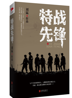 

刘猛作品集:特战先锋