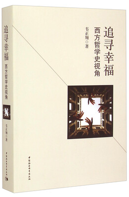 

追寻幸福西方哲学史视角