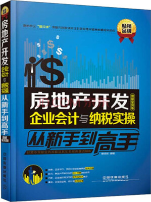 

房地产开发企业会计与纳税实操从新手到高手