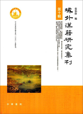 

域外汉籍研究集刊（第十辑）