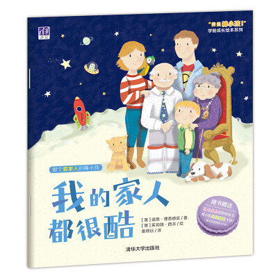 

我的家人都很酷/ “我是棒小孩”学前成长绘本系列