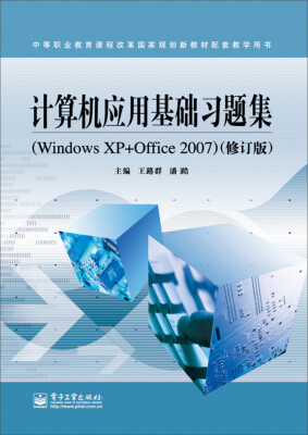 

计算机应用基础习题集Windows XP+Office 2007 修订版