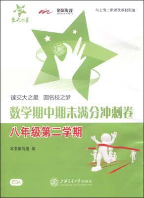 

交大之星·数学期中期末满分冲刺卷：八年级第二学期（与上海二期课改教材配套）