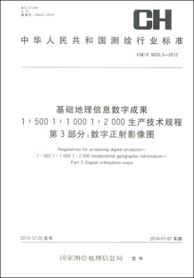 

基础地理信息数字成果1:500 1:1000 1:2000生产技术规程第3部分数字正射影像图