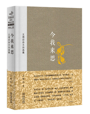 

王得后杂文自选集：今我来思