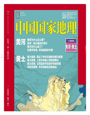 

中国国家地理2017年10月号(本期超值加厚版