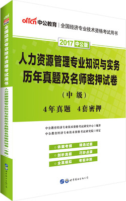 

中公版·2017全国经济专业技术资格考试：人力资源管理专业知识与实务历年真题及名师密押试卷（中级）