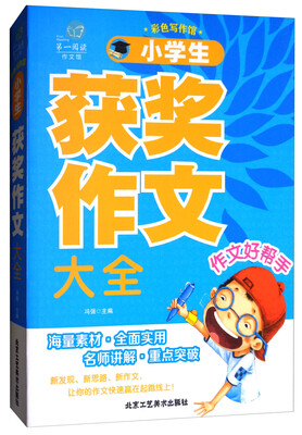 

第一阅读作文馆·彩色写作馆小学生获奖作文大全
