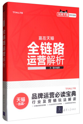 

玩转天猫系列宝典：全链路运营解析
