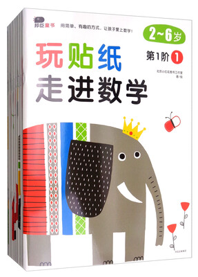

玩贴纸·走进数学（2-6岁 套装全9册）