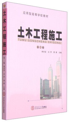 

应用型高等学校教材：土木工程施工（第二版）